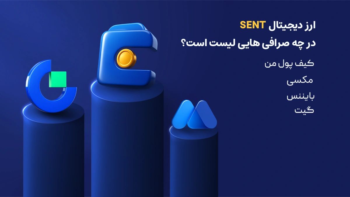 فهرست صرافی هایی که توکن SENT را لیست کرده اند | کیف پول من