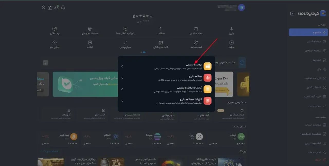 برداشت ریالی در سایت کیف پول من | صرافی کیف پول من