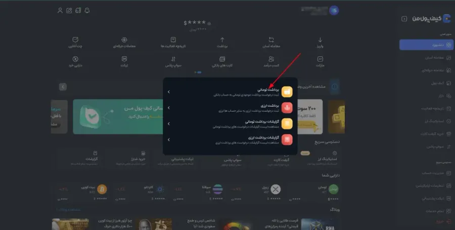 برداشت ریالی در سایت کیف پول من | صرافی کیف پول من