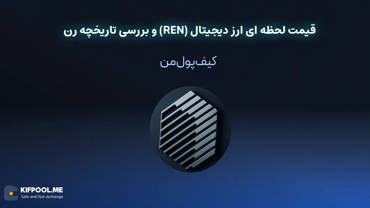 خرید ارز دیجیتال رن| خرید ارز دیجیتال رن با کارمزد کم|بهترین قیمت خرید ارز دیجیتال| خرید آنی ارز رن| صرافی ارز دیجیتال کیف پول من