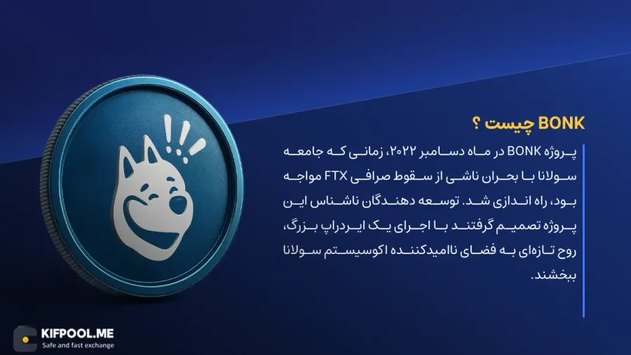 ارز دیجیتال BONK چیست؟ | خرید و فروش Bonk | خرید سریع ارز بونک| صرافی ارز دیجیتال کیف پول من
