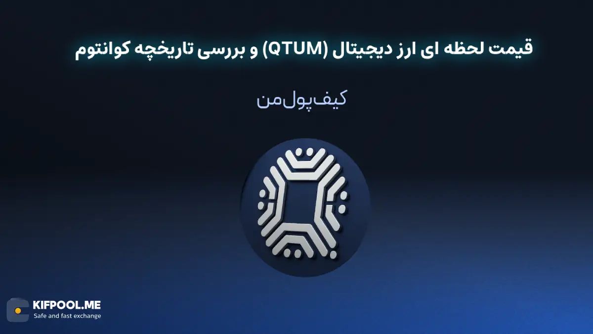 خرید ارز دیجیتال کوانتوم| خرید ارز دیجیتال کوانتوم با کارمزد کم|بهترین قیمت خرید ارز دیجیتال| خرید آنی ارز کوانتوم| صرافی ارز دیجیتال کیف پول من