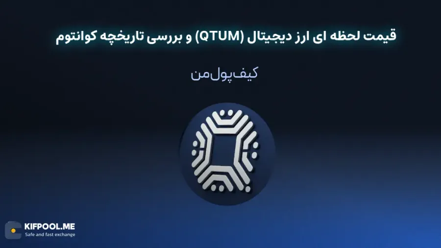 خرید ارز دیجیتال کوانتوم| خرید ارز دیجیتال کوانتوم با کارمزد کم|بهترین قیمت خرید ارز دیجیتال| خرید آنی ارز کوانتوم| صرافی ارز دیجیتال کیف پول من