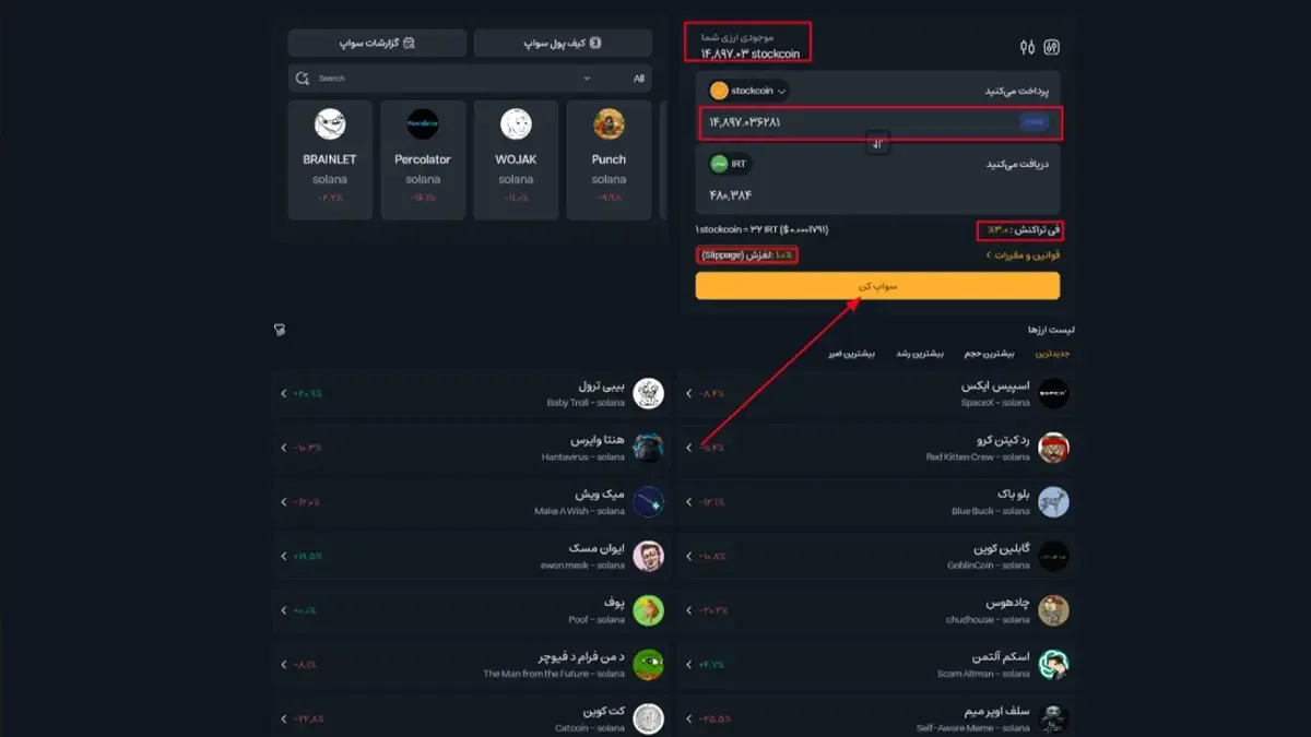 تعیین مقدار و بررسی کارمزد و اسلیپیج | صرافی کیف پول من