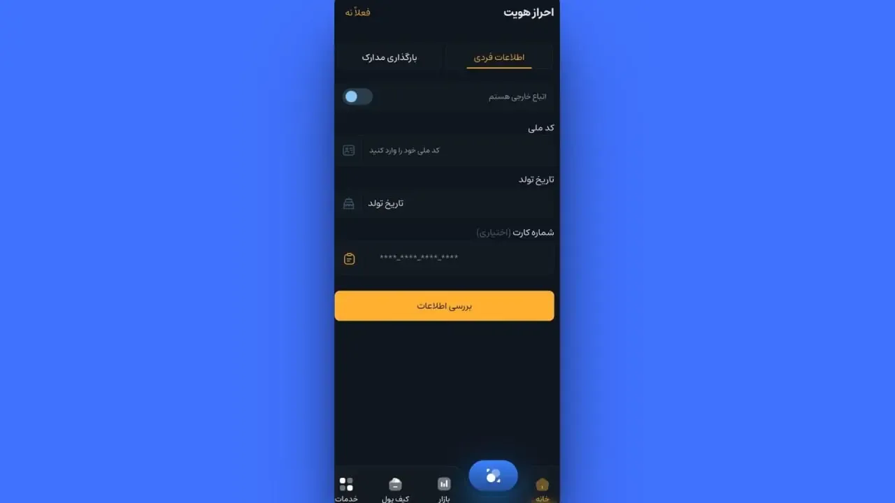 احراز هویت در اپلیکیشن | صرافی کیف پول من