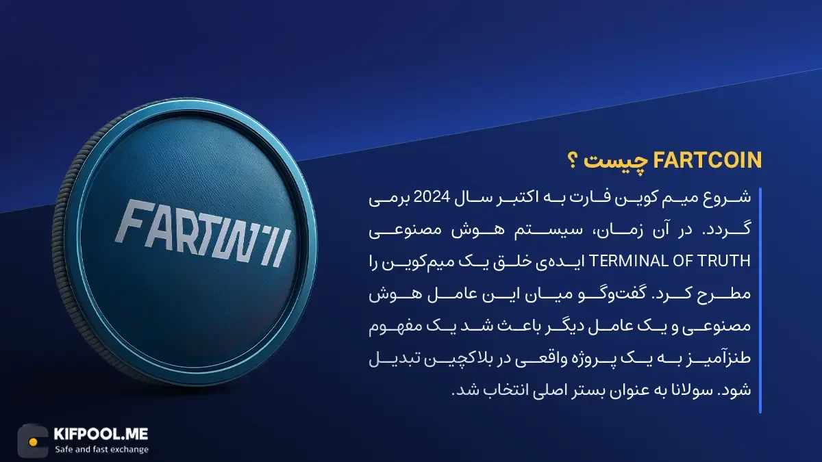 ارز دیجیتال Fartcoin چیست؟ | خرید و فروش FARTCOIN| خرید سریع ارز فارت کوین| صرافی ارز دیجیتال کیف پول من