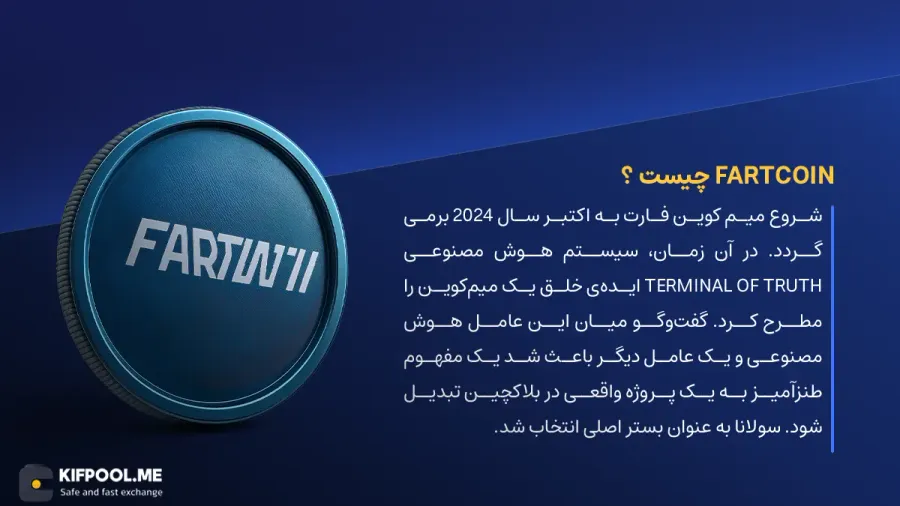 ارز دیجیتال Fartcoin چیست؟ | خرید و فروش FARTCOIN| خرید سریع ارز فارت کوین| صرافی ارز دیجیتال کیف پول من