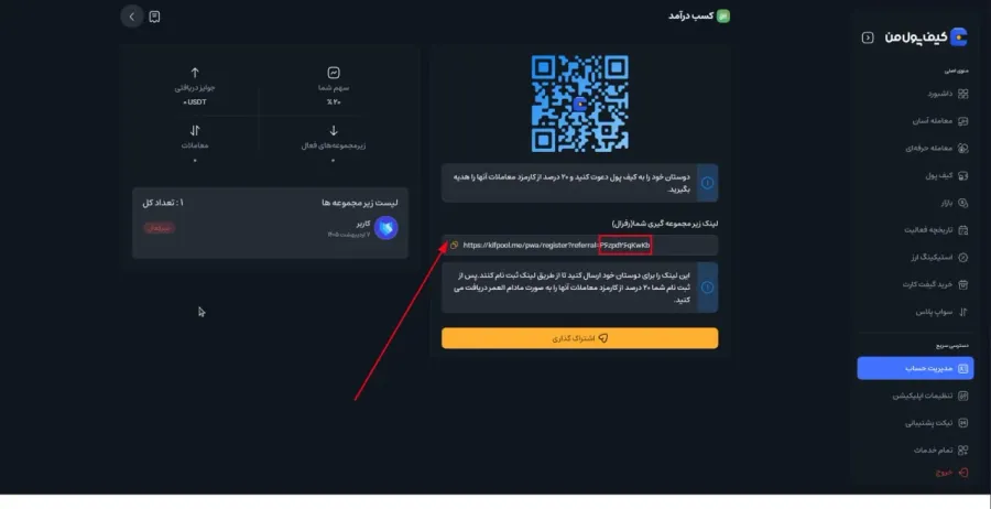 دریافت و کپی کد یا لینک رفرال اختصاصی | صرافی کیف پول من