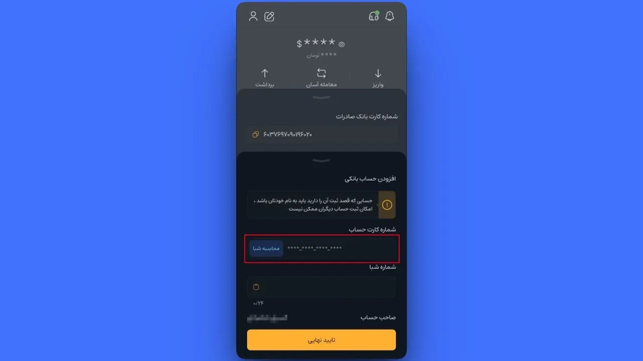 در نهایت پس از بررسی نام صاحب حساب، روی دکمه&zwnj; تایید نهایی کلیک کنید. | کیف پول من