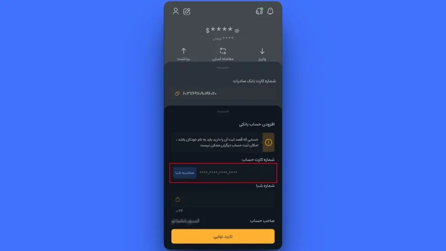در نهایت پس از بررسی نام صاحب حساب، روی دکمه تایید نهایی کلیک کنید. | کیف پول من
