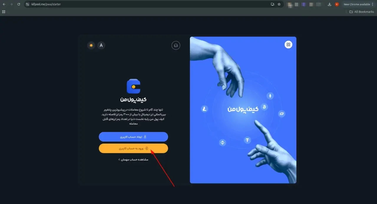 ورود به حساب کاربری | صرافی کیف پول من