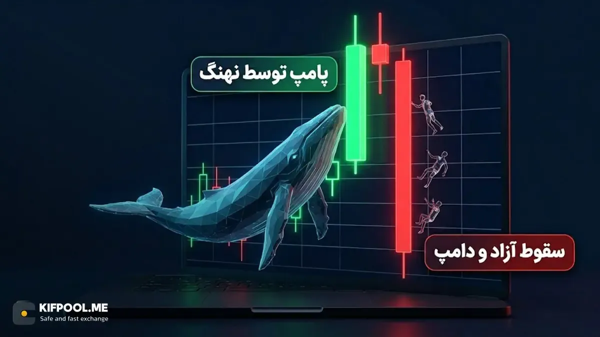 تاثیر فعالیت نهنگ&zwnj;ها و ایردراپ&zwnj;ها بر پامپ و دامپ شت کوین&zwnj;ها | کیف پول من