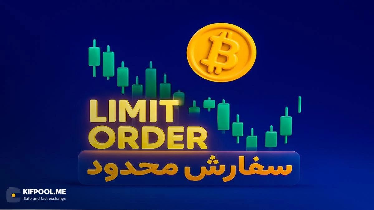 سفارش لیمیت (Limit Order) چیست؟ تعریف ساده سفارش لیمیت