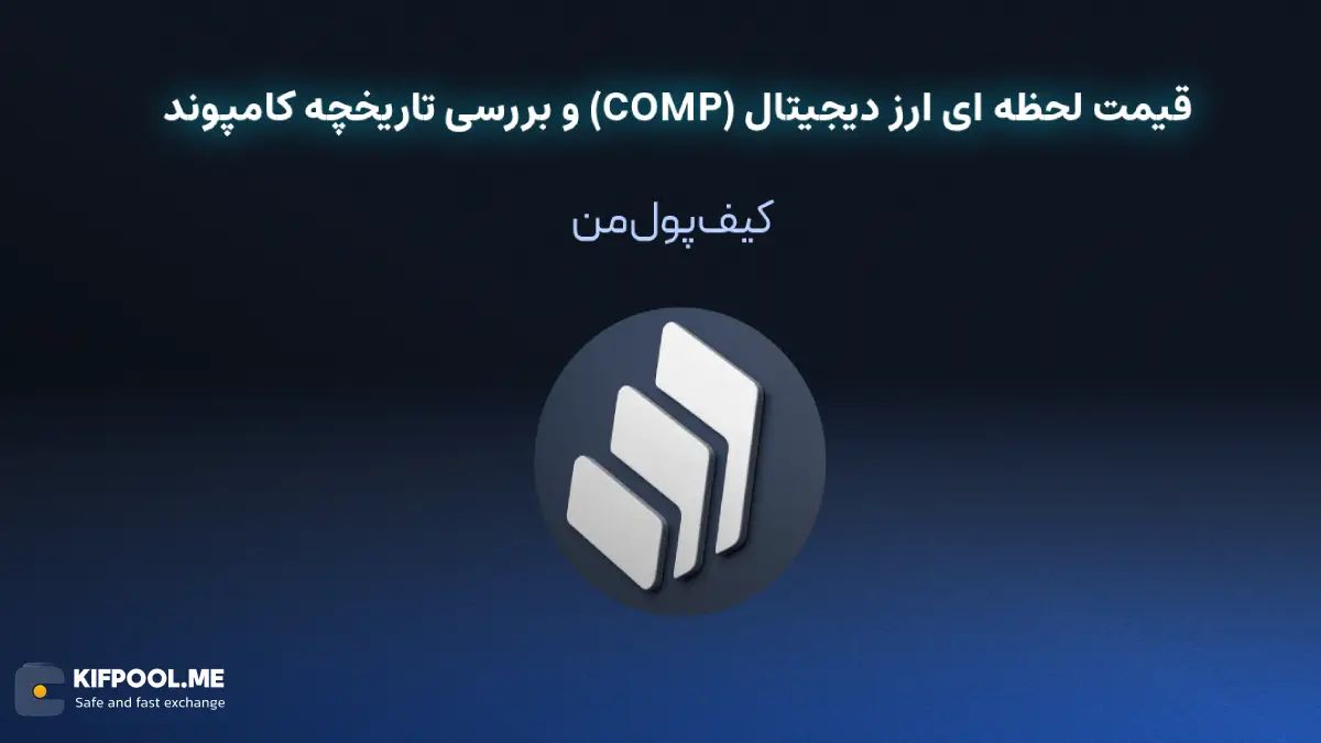 خرید ارز دیجیتال کامپوند|امن ترین صرافی ارز دیجیتال|بهترین صرافی ارز دیجیتال|قیمت ارز کامپوند| خرید ارز دیجیتال کامپوند بدون محدودیت | خرید آنی ارز دیجیتال کامپوند| صرافی کیف پول من