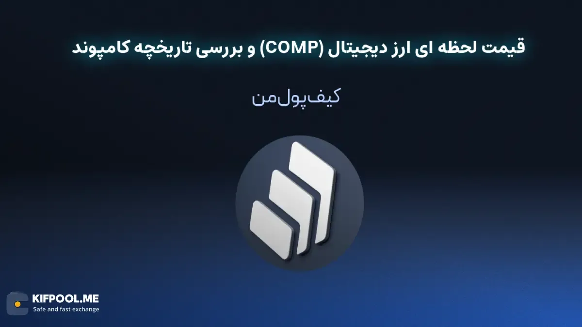 خرید ارز دیجیتال کامپوند|امن ترین صرافی ارز دیجیتال|بهترین صرافی ارز دیجیتال|قیمت ارز کامپوند| خرید ارز دیجیتال کامپوند بدون محدودیت | خرید آنی ارز دیجیتال کامپوند| صرافی کیف پول من