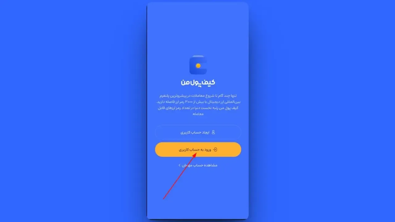 ورود به حساب کاربری | صرافی کیف پول من