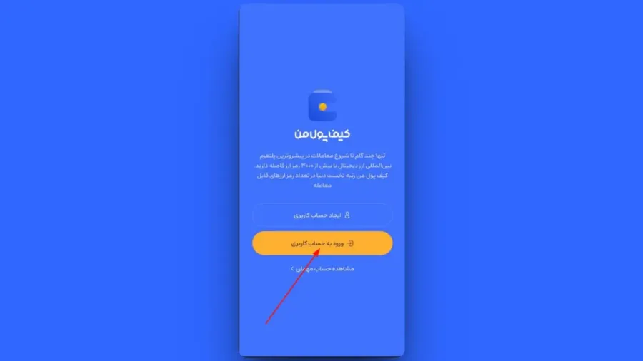 ورود به حساب کاربری | صرافی کیف پول من