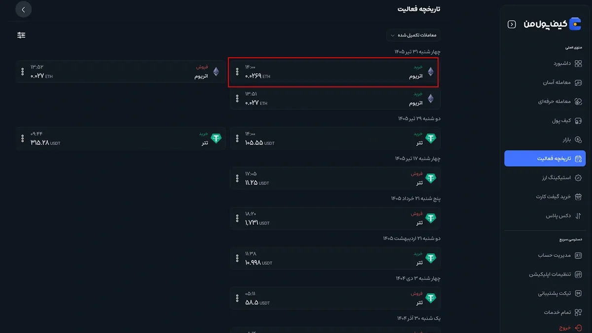 تعیین مبلغ و ثبت درخواست خرید | صرافی کیف پول من