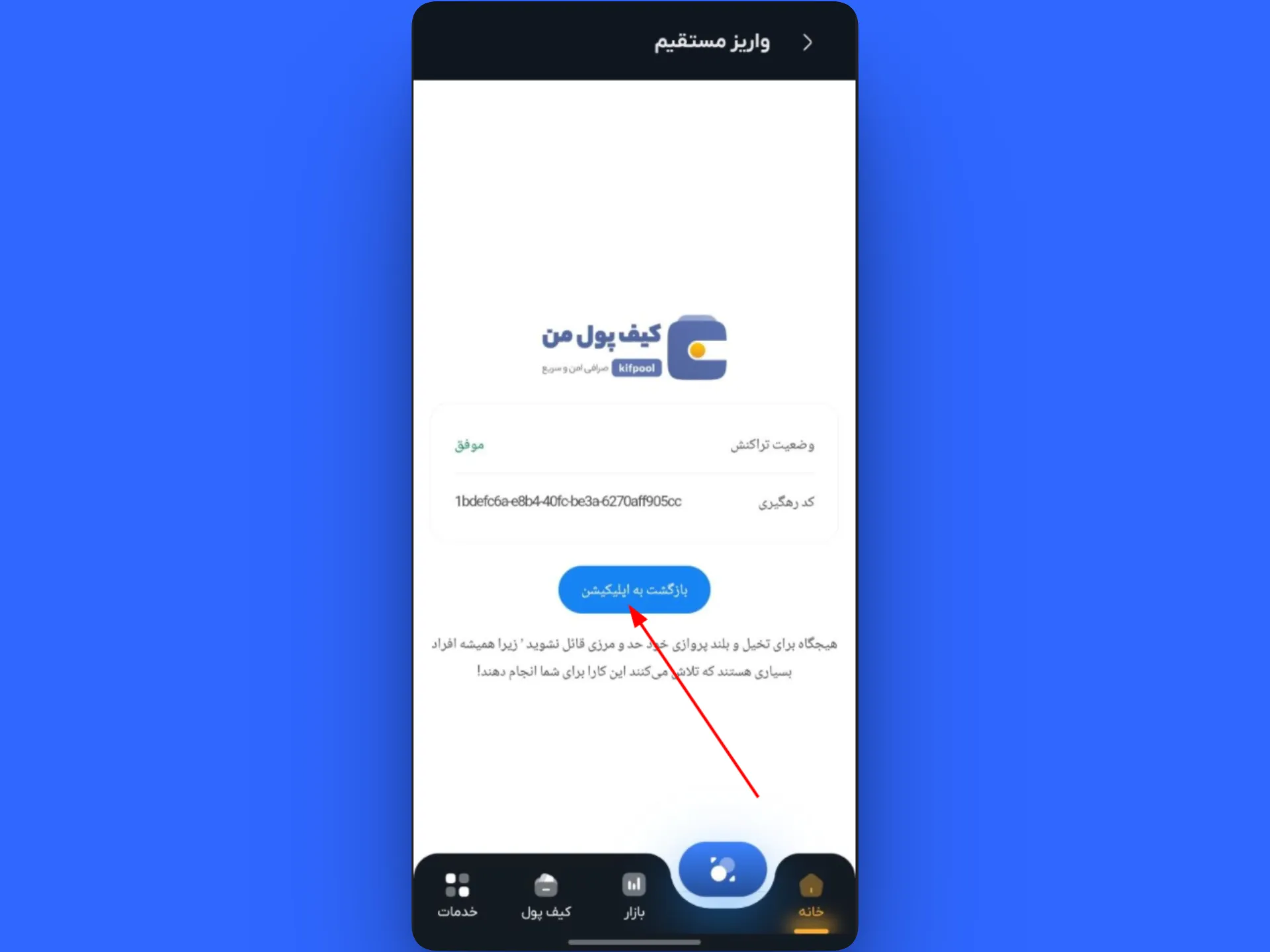ثبت نهایی قرارداد واریز مستقیم در اپلیکیشن کیف پول من | صرافی ارز دیجیتال کیف پول من