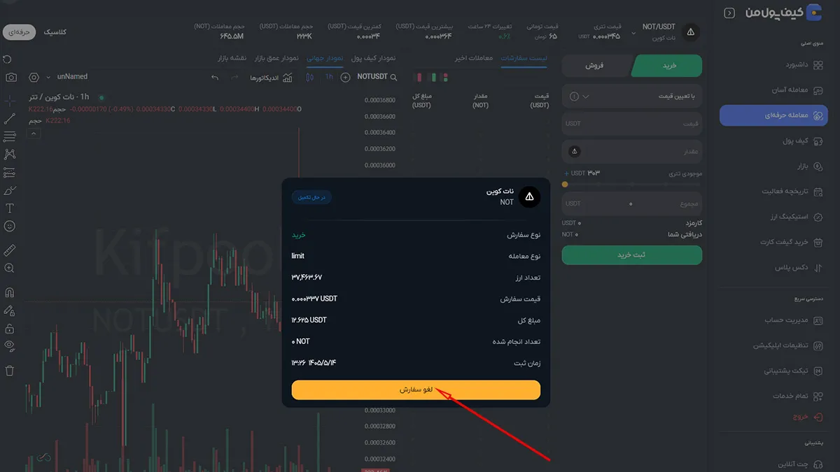 خرید Notcoin | پیگیری سفارش خرید نات کوین | صرافی ارز دیجیتال کیف پول من
