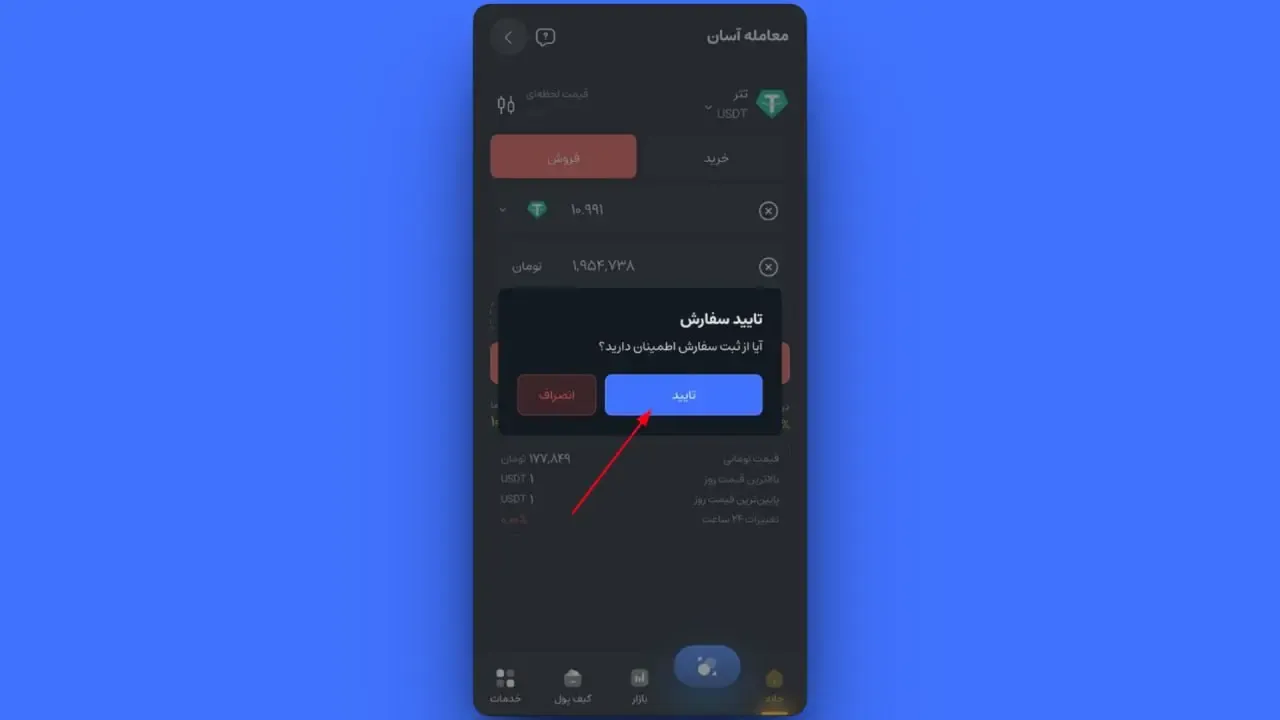 وارد کردن مبلغ و مشاهده کارمزد | صرافی کیف پول من
