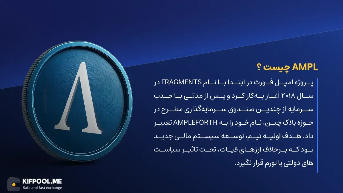 ارز دیجیتال Ampleforth چیست؟ | خرید و فروش AMPL| خرید سریع ارز امپل فورث| صرافی ارز دیجیتال کیف پول من