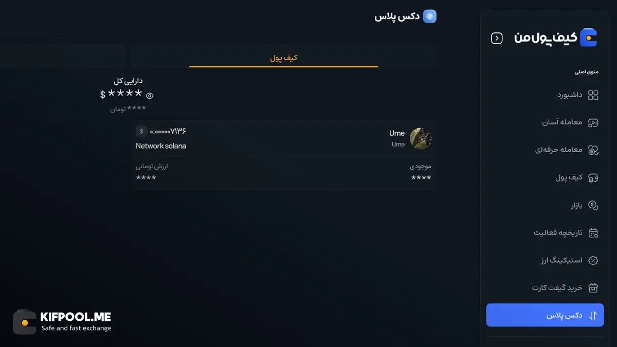 نحوه مشاهده و مدیریت داراییها در کیف پول دکس | صرافی کیف پول من