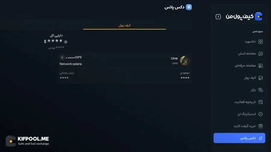 نحوه مشاهده و مدیریت داراییها در کیف پول دکس | صرافی کیف پول من