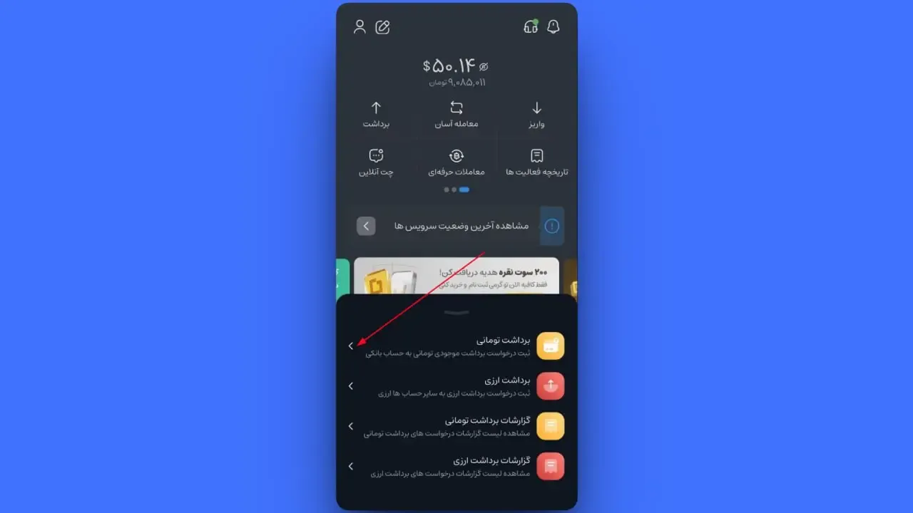 برداشت ریالی در اپلیکیشن موبایل کیف پول من | صرافی کیف پول من
