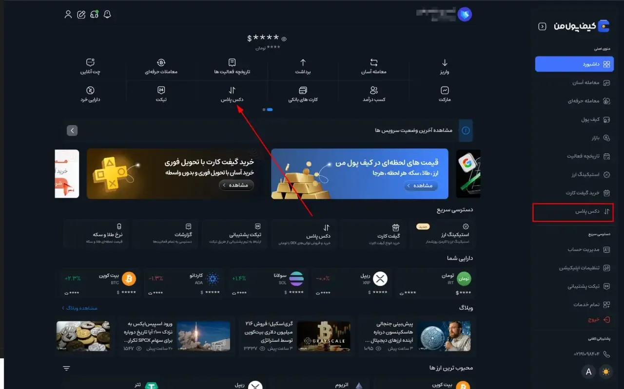 دکس پلاس | صرافی کیف پول من