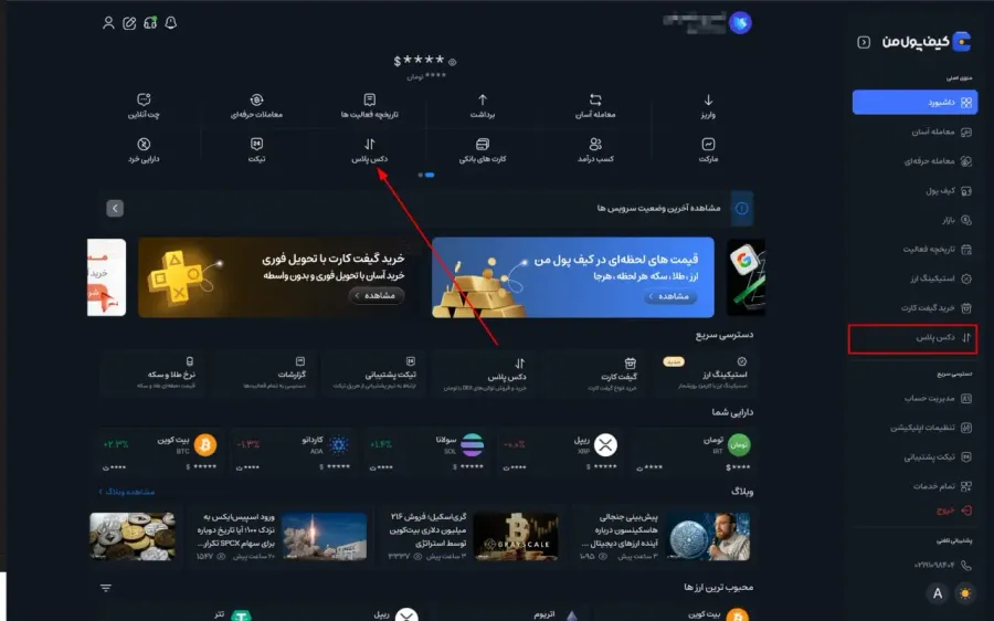 دکس پلاس | صرافی کیف پول من