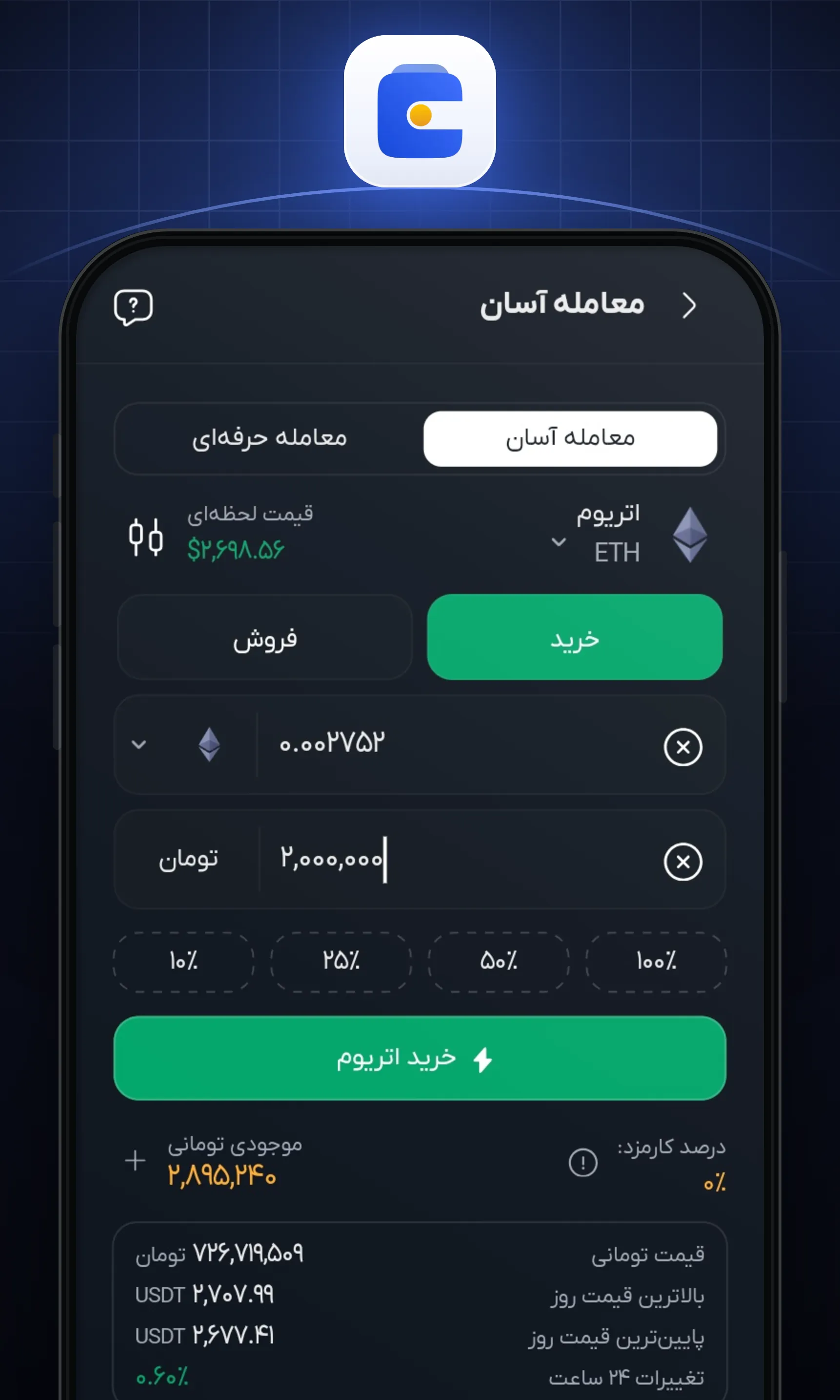 مقدار اتریوم یا مبلغ تومانی موردنظر را وارد کنید و روی «خرید» بزنید