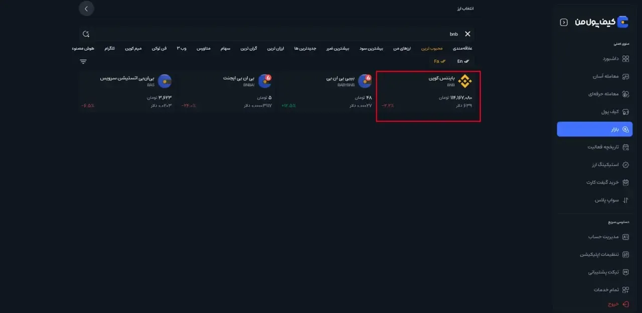  جستجو و انتخاب ارز موردنظر | صرافی کیف پول من