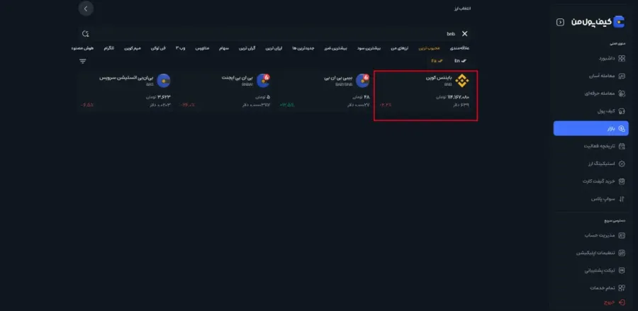 جستجو و انتخاب ارز موردنظر | صرافی کیف پول من