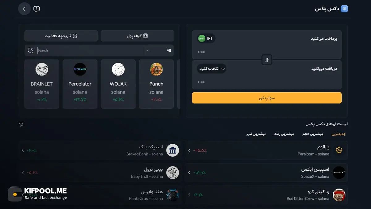 نحوه جستجو و یافتن توکنهای معتبر در دکس پلاس
