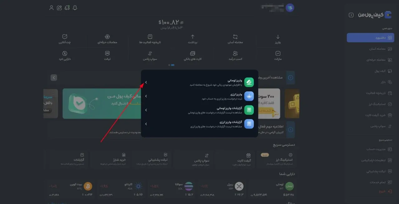 سپس در پنجره باز شده گزینه&zwnj; واریز تومانی را انتخاب نمایید. | کیف پول من