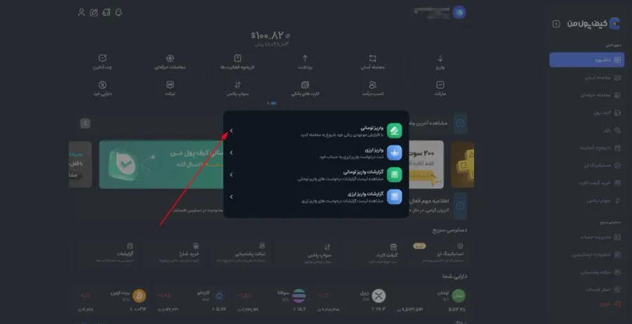 سپس در پنجره باز شده گزینه واریز تومانی را انتخاب نمایید. | کیف پول من