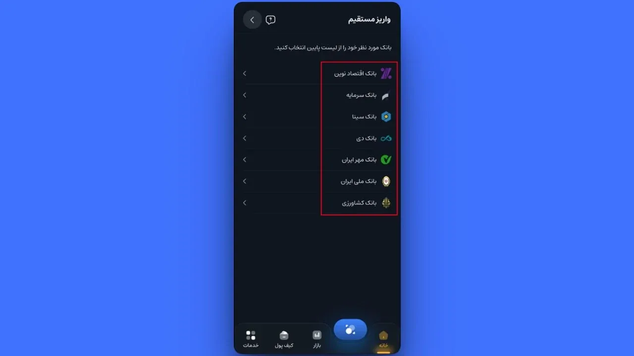 انتخاب بانک و فعال&zwnj;سازی در اپلیکیشن اندروید صرافی کیف پول من
