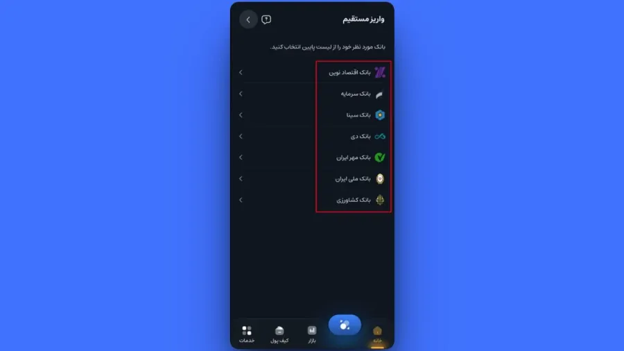 انتخاب بانک و فعالسازی در اپلیکیشن اندروید صرافی کیف پول من