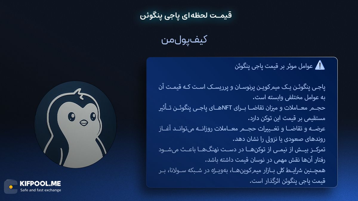 عوامل موثر بر قیمت پاجی پنگوئن | صرافی کیف پول من