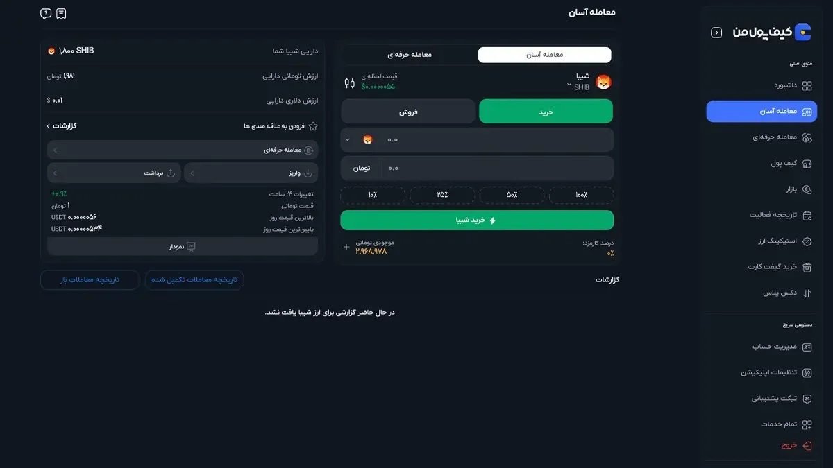 خرید مستقیم شیبا از صرافی کیف پول من و نگهداری در کیف پول | صرافی کیف پول من