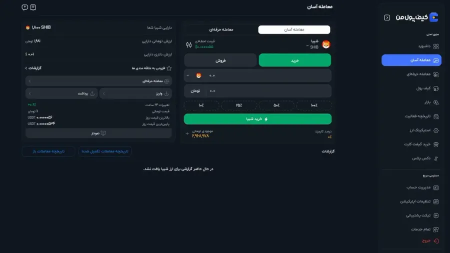 خرید مستقیم شیبا از صرافی کیف پول من و نگهداری در کیف پول | صرافی کیف پول من