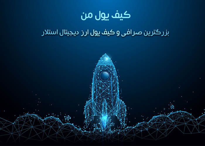 همه چیز در مورد ارز استلار