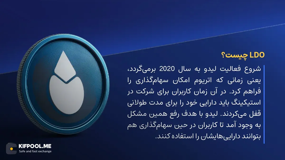 لیدو دائو چیست؟|خرید و فروش ارز دیجیتال|صرافی کیف پول من
