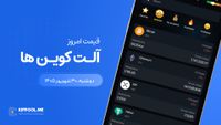 قیمت آلت کوین ها امروز ۳۰ شهریور ۱۴۰۵