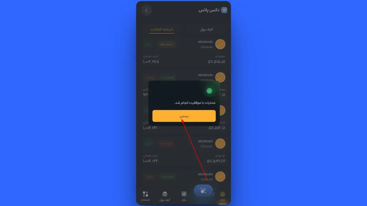 تکمیل فرآیند و بررسی گزارشات | صرافی کیف پول من