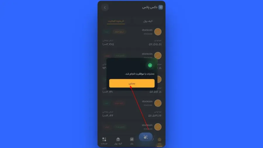 تکمیل فرآیند و بررسی گزارشات | صرافی کیف پول من
