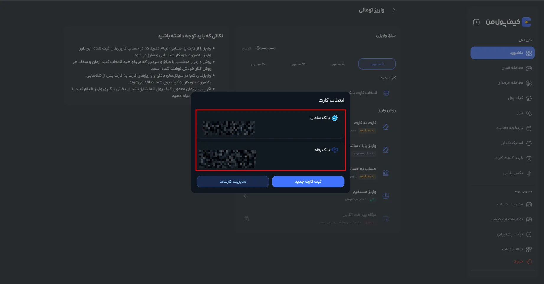 واریز تومانی در صرافی کیف پول من | ثبت کارت بانکی | صرافی ارز دیجیتال کیف پول من