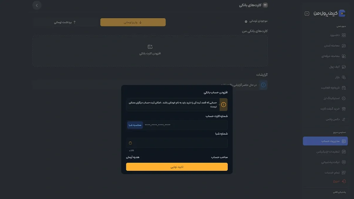 ثبت کارت بانکی | صرافی کیف پول من