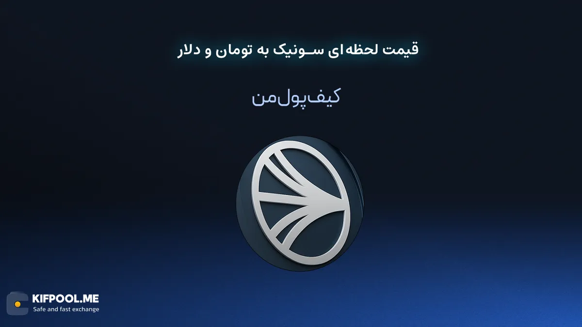 قیمت لحظه ای سونیک به تومان و دلار در صرافی کیف پول من | صرافی کیف پول من